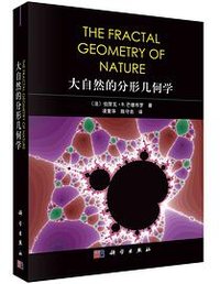 大自然的分形几何学 (科学出版社 2022)