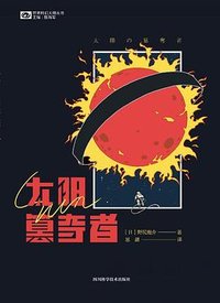 太阳篡夺者 (四川科学技术出版社 2021)
