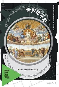 世界哲学史（全新修订版） (上海三联书店 2023)