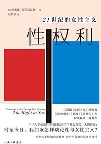 性权利 (上海三联书店 2024)