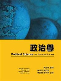 政治學 (雙葉書廊有限公司 2011)