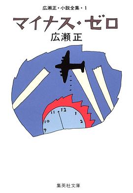 マイナス・ゼロ