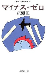 マイナス・ゼロ (集英社 2008)
