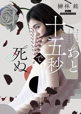 あと十五秒で死ぬ