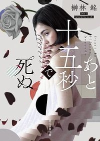 あと十五秒で死ぬ (東京創元社 2023)