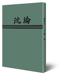 沉沦 (百花文艺出版社 2018)