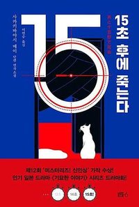15초 후에 죽는다 (블루홀식스 2022)