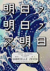 明日,明日,又明日 (商周 2023)