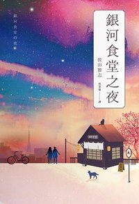 銀河食堂之夜