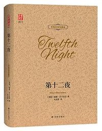 第十二夜 (译林出版社)