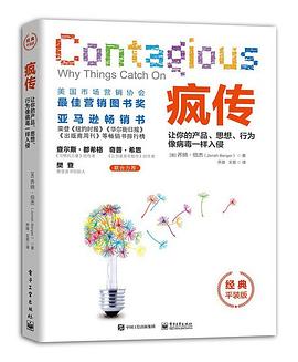 疯传：让你的产品、思想、行为像病毒一样入侵（经典平装版）