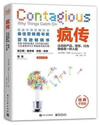 疯传：让你的产品、思想、行为像病毒一样入侵（经典平装版） (电子工业出版社 2020)