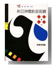 新亚洲电影面面观