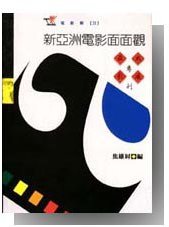 新亚洲电影面面观