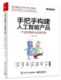 手把手构建人工智能产品