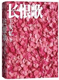 长恨歌 (人民文学出版社 2019)