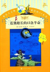 蓝熊船长的13条半命 (人民文学出版社 2002)
