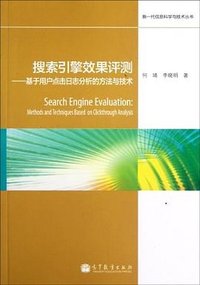 搜索引擎效果评测