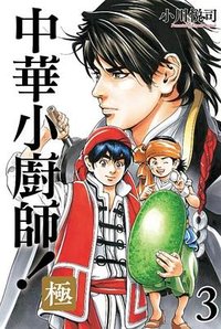 中華小廚師！極 3