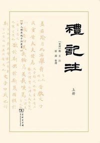 礼记注 (商务印书馆 2023)