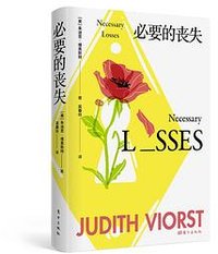 必要的丧失 (东方出版社)