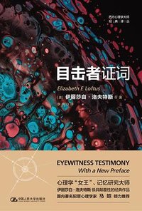目击者证词 (中国人民大学出版社 2022)