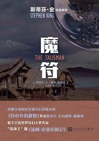 魔符 (人民文学出版社 2019)