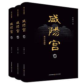 咸阳宫（上中下）