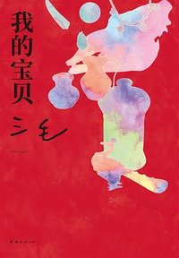 我的宝贝 (南海出版公司 2023)
