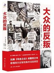 大众的反叛 (江苏人民出版社 2020)