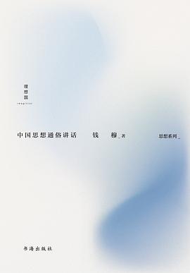 中国思想通俗讲话