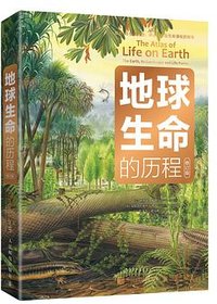 地球生命的历程(修订版) (人民邮电出版社 2023)