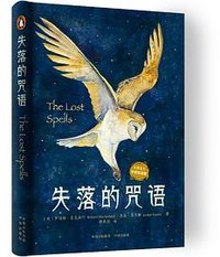 失落的咒语 (中译出版社 2023)