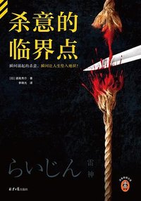 杀意的临界点 (北京日报出版社 2023)