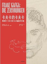 卡夫卡的卡夫卡 (中信出版集团 2024)