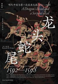 龙头蛇尾 (民主与建设出版社 2023)