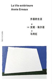 外面的生活 (上海人民出版社 2023)