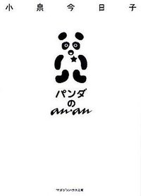 パンダのanan