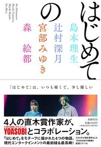 はじめての (水鈴社 2022)