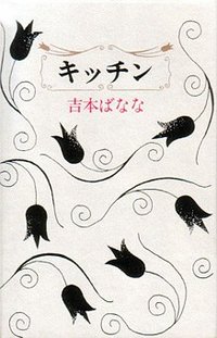 キッチン (福武書店 1988)