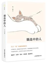 猫选中的人