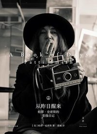 从昨日醒来 (上海人民出版社 2024)