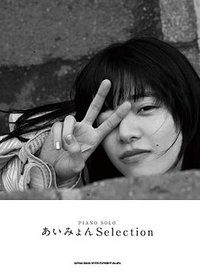 あいみょん Selection ピアノ・ソロ