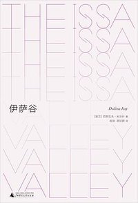 伊萨谷 (广西师范大学出版社 2023)