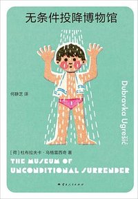 无条件投降博物馆 (云南人民出版社 2024)