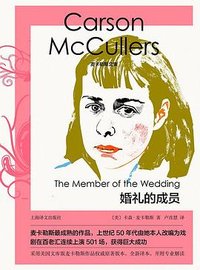 婚礼的成员 (上海译文出版社 2022)
