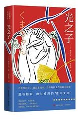 光之子 (青岛出版社 2023)