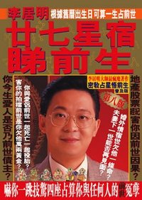 廿七星宿睇前生