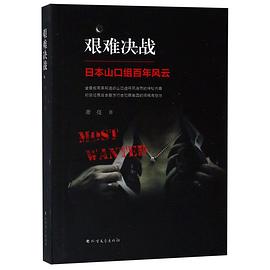 艰难决战(日本山口组百年风云)