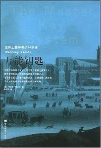 万能钥匙 (安徽教育出版社 2008)